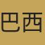 巴西国家队队徽