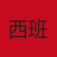西班牙