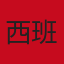 西班牙国家队队徽