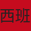 西班牙队旗