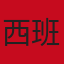 西班牙队