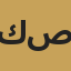 كرار صلاح
