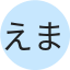 えまちー