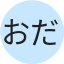 おだとしお