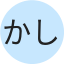 かしゆう