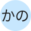 かの