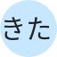 きたまち