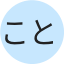 ことの
