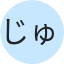 じゅーん