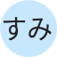 すみ