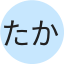 たかさん