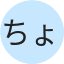 ちょびくん