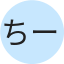 ちー