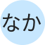 なかむら
