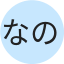 なのはな