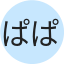 ぱぱ