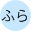 ふら