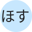 ほすてす