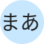 まあ