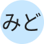 みどり
