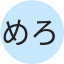 めろん