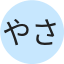 やさしいワイン
