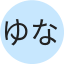 ゆな
