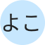 よこ