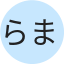 らまぬ