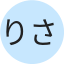 りさこ