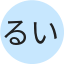 るいまま