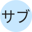 サブスリー