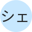 シェリル