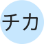 チカちゃん