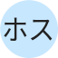 ホスピスパパ