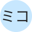 ミコ