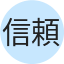 信頼できるお医者さんです