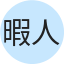 暇人