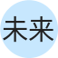 未来