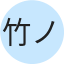 竹ノ内光夫