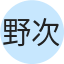 野次馬