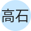 高石たか子
