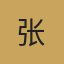 分析师张伟头像