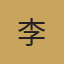 分析师李明头像