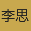 李思琪头像