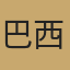 巴西队
