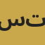 سارة تومبسون