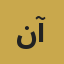 لوگوی ندا آقاجانی