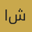 ابراهیم شعبانی