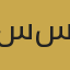 سلام سلامی